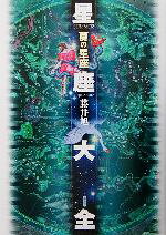 【中古】 星座大全　夏の星座／藤井旭(著者)