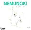 【中古】 NEMUNOKI/宮城まり子とこどもたち