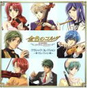 【中古】 金色のコルダ ~primo passo~クラシック・コレクション-第1セレクション編-/(アニメーション),レナード・バーンスタイン(cond),ザ・ニューヨーク・フィルハーモニック,ジョージ・セル(cond),クリーヴランド管弦楽
