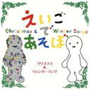 【中古】 NHK えいごであそぼ クリスマス&ウィンターソング/(キッズ),クリステル・チアリ,ウォルター・ロバーツ,羽生未来,ブライアン・ペック,ルミコ・ヴァ...