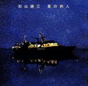 【中古】 星の旅人(初回限定盤)(DVD付)/加山雄三