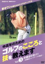 【中古】 NHK趣味悠々「中高年のためのゴルフのこころと技を教えます」Vol．3／高橋勝成