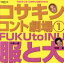 【中古】 コサキンコント劇場(1)/小堺一機/関根勤 871円