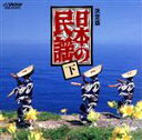【中古】 日本の民謡(下)/学芸