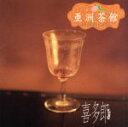 【中古】 亜洲茶館/喜多郎