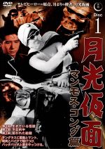 【中古】 月光仮面 マンモス・コング篇 Disc1/船床定男,大瀬康一,谷幹一
