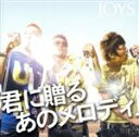 【中古】 君に贈るあのメロディ／JOYS