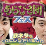 【中古】 あらびき団フェス～歌ネタをCDにしちゃいました！Vol．1～（DVD付）／（オムニバス）,どぶろっく,モンスターエンジン西森,みちゃこ,どぶろっく feat．モンスターエンジン西森,藤井隆,今田耕司,東野幸治