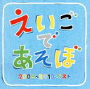 【中古】 NHK　えいごであそぼ　2009～2010　ベスト／（キッズ）,デニス・ガン,アマカペ,ジェニー,ブライアン・ペック,ケボ＆モッチ,アダム・フルフォード,ショーン＆アリエル