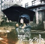 【中古】 STEINS；GATE　ドラマCD　β無限遠点のアークライト　ダイバージェンス1．130205％／（ドラマCD）,宮野真守,花澤香菜,関智一