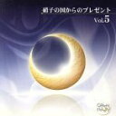 【中古】 硝子の国からのプレゼント VOL.5/イージーリスニング
