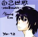 【中古】 自己世界－you＆music－／yu－ta