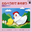 【中古】 わらべうたであそぼう 乳児編 あそび/コダーイ芸術教育研究所