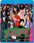 【中古】 ゾンビデオ（Blu－ray　Disc）／矢島舞美,宮崎吐夢,鳥居みゆき,村上賢司（監督）