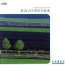 【中古】 音楽健康法 創造力を高める音楽 Super Creativity/上原和夫