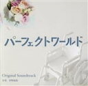 【中古】 カンテレ・フジテレビ系ドラマ　「パーフェクトワールド」　オリジナル・サウンドトラック／菅野祐悟（音楽）