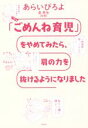 【中古】 「ごめんね育児」をやめてみたら、肩の力を抜けるようになりました/あらいぴろよ(著者),泉秀生(監修)
