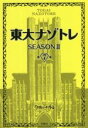 【中古】 東大ナゾトレ　SEASONII(第7巻)／松丸亮吾(監修)