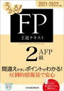 【中古】 うかる!FP2級・AFP王道テキスト(2021-2022年版)/フィナンシャルバンクインスティチュート(編者)