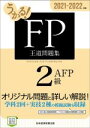【中古】 うかる!FP2級・AFP王道問題集(2021-2022年版)/フィナンシャルバンクインスティチュート(編者)