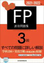 【中古】 うかる!FP3級速攻問題集(2021−2022年版)/フィナンシャルバンクインスティチュート(編者)