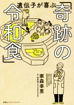 【中古】 遺伝子が喜ぶ「奇跡の令和食」/家森幸男(著者)