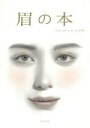 【中古】 眉の本/レイナ(著者)