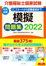 【中古】 介護福祉士国家試験　模擬問題集(2022)／介護福祉士国家試験受験対策研究会(編者)