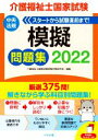 【中古】 介護福祉士国家試験　模擬問題集(2022)／介護福祉士国家試験受験対策研究会(編者)