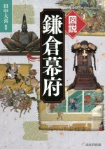 【中古】 図説　鎌倉幕府／田中大喜(編著)