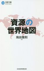 【中古】 資源の世界地図 日経文庫1439／飛田雅則(著者)