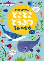 【中古】 みつけてかぞえて　どこどこどうぶつ　うみのなか　ミニ／カースティーン・ロブソン(著者),ガレス・ルーカス(絵),ルース・ラッセル(絵)