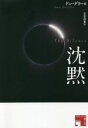 【中古】 沈黙 フィクションの楽しみ／ドン デリーロ(著者),日吉信貴(訳者)