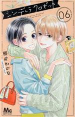 【中古】 シンデレラクロゼット(06) マーガレットC／柳井わかな(著者)
