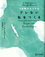 【中古】 2分間セルフケア　ブレない私をつくる／コリンヌ・スウィート(著者),佐伯花子(訳者)