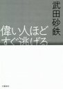 【中古】 偉い人ほどすぐ逃げる／武田砂鉄(著者)