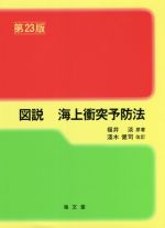 【中古】 図説 海上衝突予防法 第23版/福井淡(著者),淺木健司(著者)