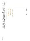 【中古】 蓬州宮嶋資夫の軌跡 アナーキスト、流行作家、そして禅僧／黒古一夫(著者)