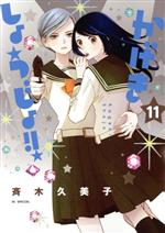 【中古】 かげきしょうじょ！！(11) 花とゆめCSP／斉木久美子(著者)