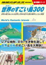 【中古】 世界のすごい島300 多彩な魅力あふれる世界と日本の島々を旅の雑学とともに解説 地球の歩き方BOOKS 旅の図鑑シリーズ/地球の歩き方編集室(編者)