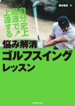 Golf - 【中古】 自分史上最速で上達する　悩み解消ゴルフスイングレッスン／藤本敏雪(著者)