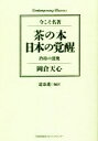 【中古】 茶の本日本の覚醒 今こそ名著　矜持の深奥 Contemporary　Classics／岡倉天心(著者),道添進