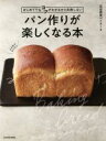 【中古】 パン作りが楽しくなる本 はじめてでもコツがわかるから失敗しない/完全感覚ベイカー(著者)(3)