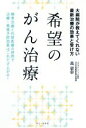 【中古】 希望のがん治療 大病院が教えてくれない最新治療の効果と受け方／萬憲彰(著者)