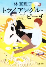 【中古】 トライアングル・ビーチ 文春文庫／林真理子(著者)