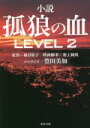 【中古】 小説 孤狼の血 LEVEL2 角川文庫／豊田美加(著者),柚月裕子(原作),池上純哉