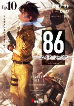 【中古】 86―エイティシックス―(Ep．10) フラグメンタル・ネオテニー 電撃文庫／安里アサト(著者),しらび(イラスト),I－IV