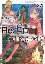 Mf Library J - 【中古】 Re：ゼロから始める異世界生活(27) MF文庫J／長月達平(著者),大塚真一郎(イラスト)