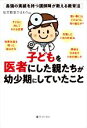 【中古】 子どもを医者にした親たちが幼少期にしていたこと 最強の実績を持つ講師陣が教える教育法/幼児教室ひまわり(編者)