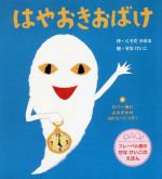 【中古】 はやおきおばけ　新装版 せなけいこのえほん／くろだかおる(著者),せなけいこ(絵)